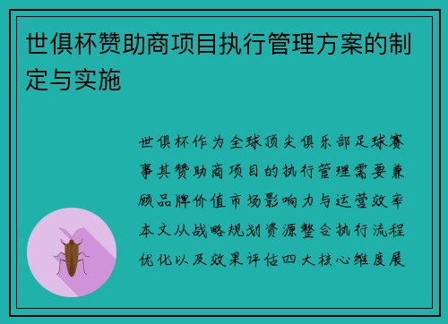 世俱杯赞助商项目执行管理方案的制定与实施