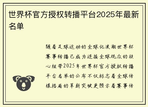 世界杯官方授权转播平台2025年最新名单