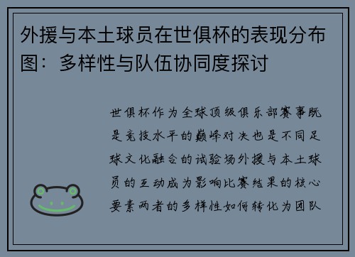 外援与本土球员在世俱杯的表现分布图：多样性与队伍协同度探讨