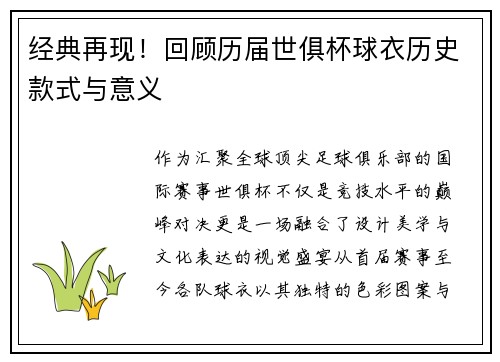 经典再现！回顾历届世俱杯球衣历史款式与意义