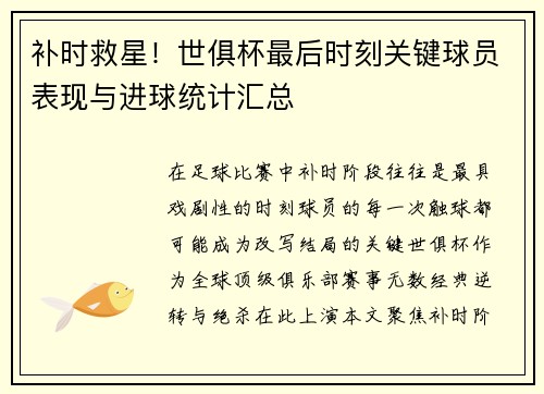 补时救星！世俱杯最后时刻关键球员表现与进球统计汇总