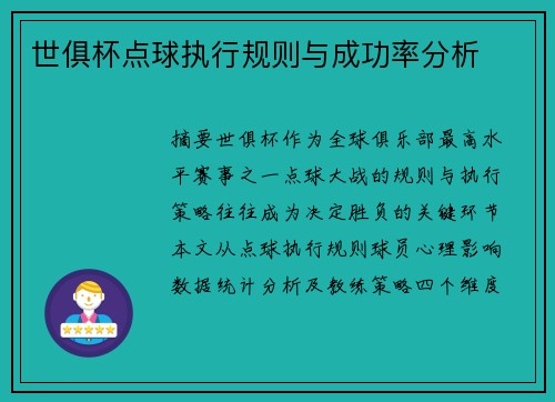 世俱杯点球执行规则与成功率分析