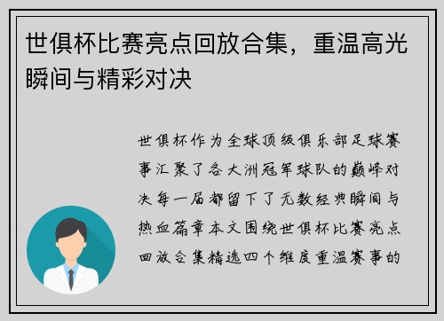 世俱杯比赛亮点回放合集，重温高光瞬间与精彩对决