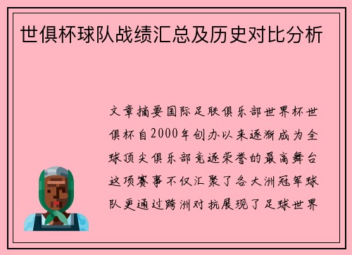 世俱杯球队战绩汇总及历史对比分析