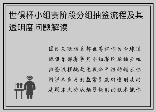 世俱杯小组赛阶段分组抽签流程及其透明度问题解读