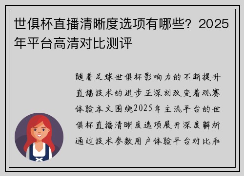 世俱杯直播清晰度选项有哪些？2025年平台高清对比测评