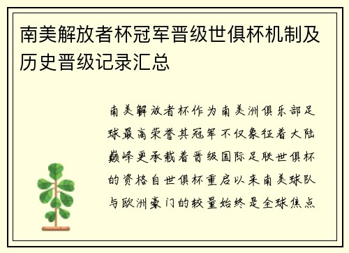 南美解放者杯冠军晋级世俱杯机制及历史晋级记录汇总