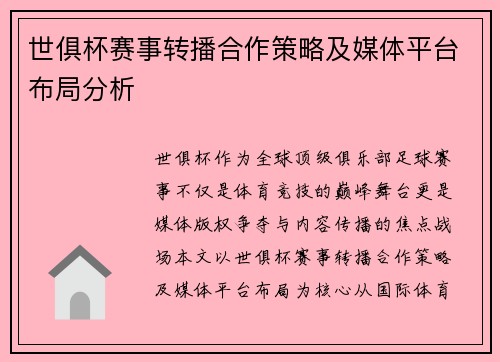 世俱杯赛事转播合作策略及媒体平台布局分析