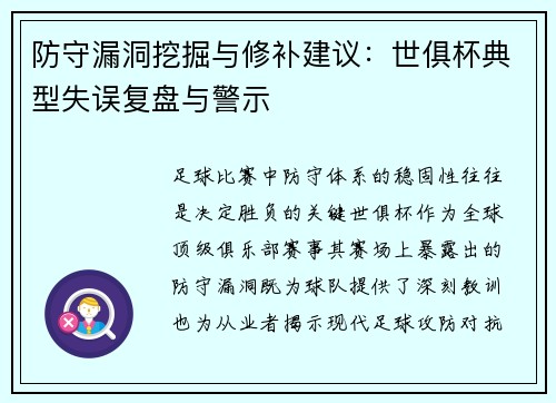 防守漏洞挖掘与修补建议：世俱杯典型失误复盘与警示