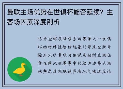 曼联主场优势在世俱杯能否延续？主客场因素深度剖析