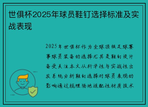 世俱杯2025年球员鞋钉选择标准及实战表现