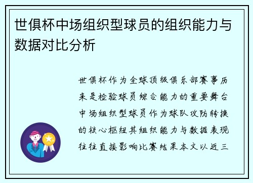 世俱杯中场组织型球员的组织能力与数据对比分析