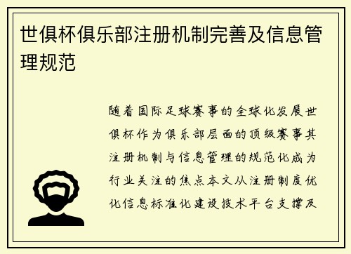 世俱杯俱乐部注册机制完善及信息管理规范