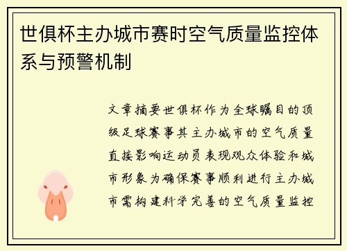 世俱杯主办城市赛时空气质量监控体系与预警机制