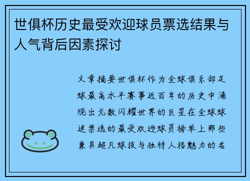 世俱杯历史最受欢迎球员票选结果与人气背后因素探讨