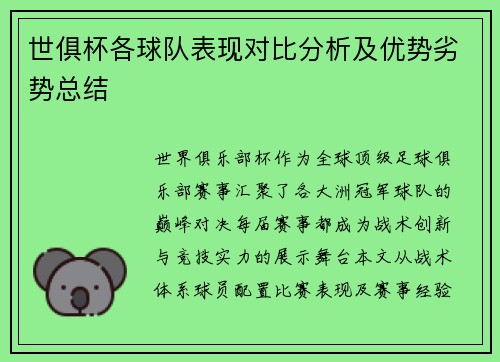 世俱杯各球队表现对比分析及优势劣势总结