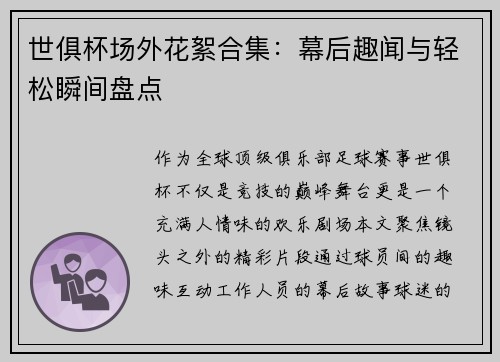 世俱杯场外花絮合集：幕后趣闻与轻松瞬间盘点
