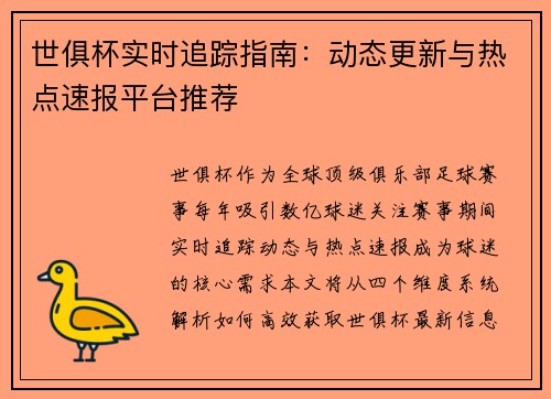 世俱杯实时追踪指南：动态更新与热点速报平台推荐