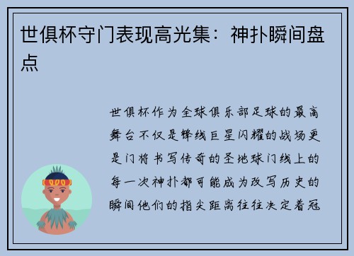 世俱杯守门表现高光集：神扑瞬间盘点