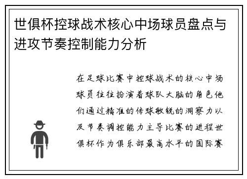 世俱杯控球战术核心中场球员盘点与进攻节奏控制能力分析