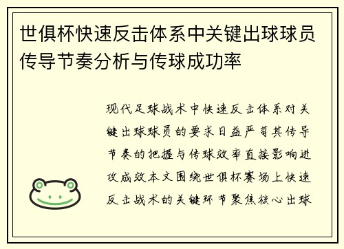 世俱杯快速反击体系中关键出球球员传导节奏分析与传球成功率