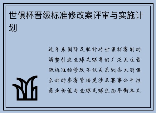 世俱杯晋级标准修改案评审与实施计划