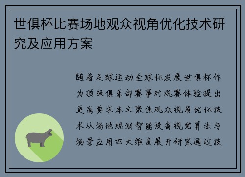 世俱杯比赛场地观众视角优化技术研究及应用方案