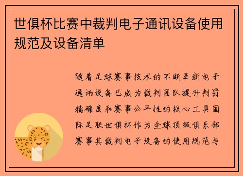 世俱杯比赛中裁判电子通讯设备使用规范及设备清单