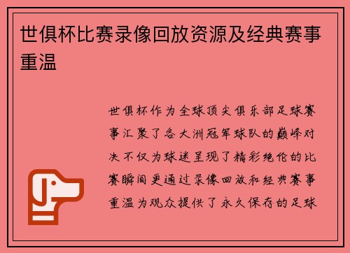 世俱杯比赛录像回放资源及经典赛事重温
