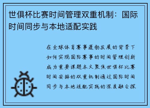 世俱杯比赛时间管理双重机制：国际时间同步与本地适配实践