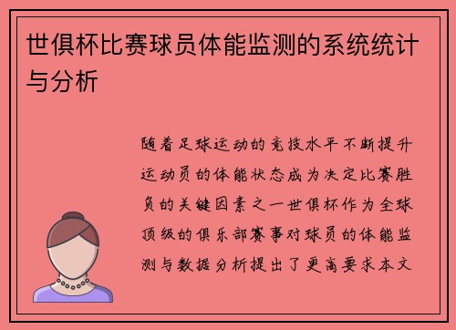 世俱杯比赛球员体能监测的系统统计与分析