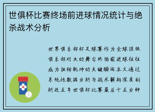 世俱杯比赛终场前进球情况统计与绝杀战术分析