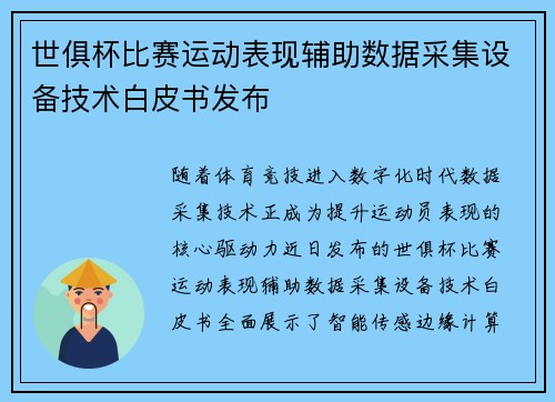 世俱杯比赛运动表现辅助数据采集设备技术白皮书发布