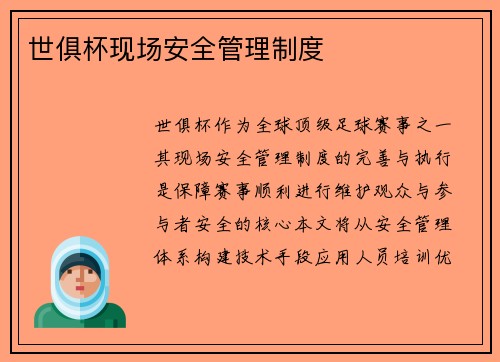 世俱杯现场安全管理制度