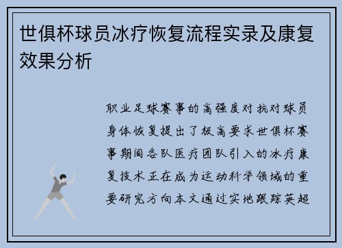 世俱杯球员冰疗恢复流程实录及康复效果分析