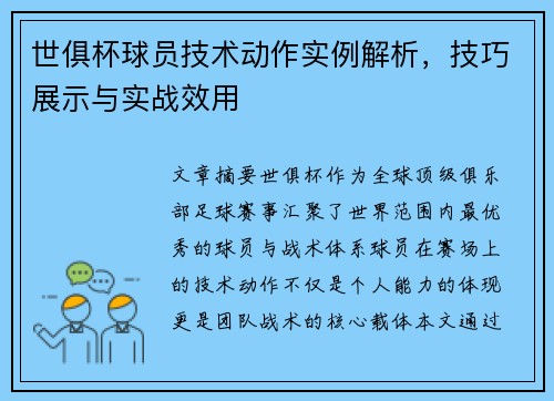 世俱杯球员技术动作实例解析，技巧展示与实战效用