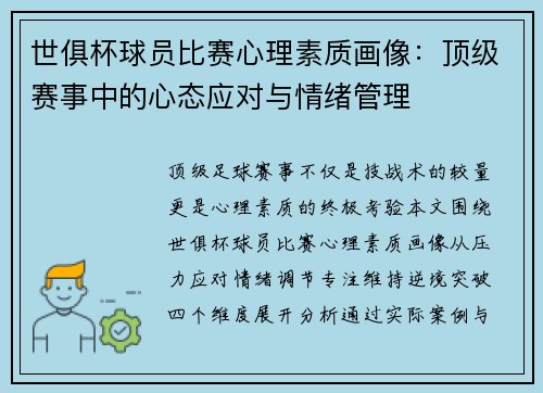 世俱杯球员比赛心理素质画像：顶级赛事中的心态应对与情绪管理