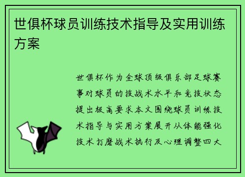 世俱杯球员训练技术指导及实用训练方案