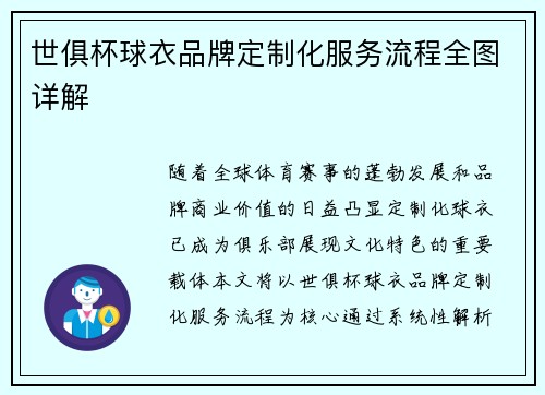 世俱杯球衣品牌定制化服务流程全图详解