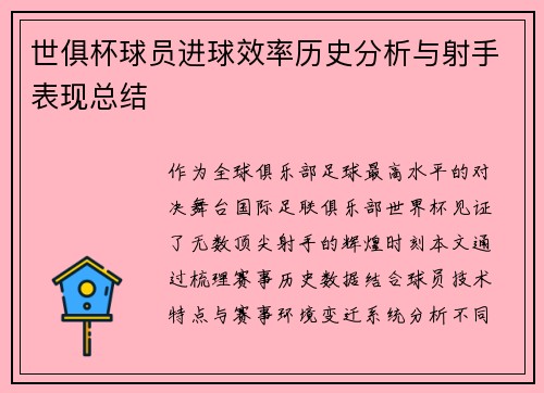 世俱杯球员进球效率历史分析与射手表现总结