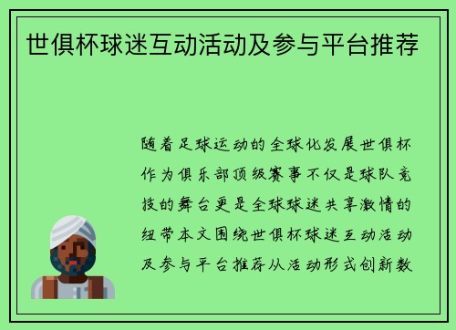 世俱杯球迷互动活动及参与平台推荐