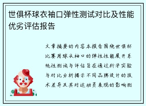 世俱杯球衣袖口弹性测试对比及性能优劣评估报告